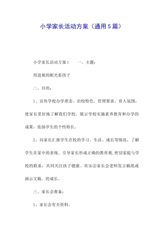 小学家长活动方案