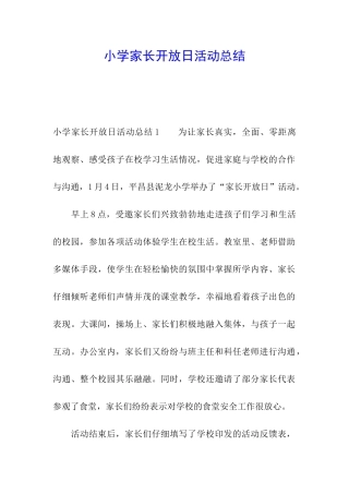 小学家长开放日活动总结