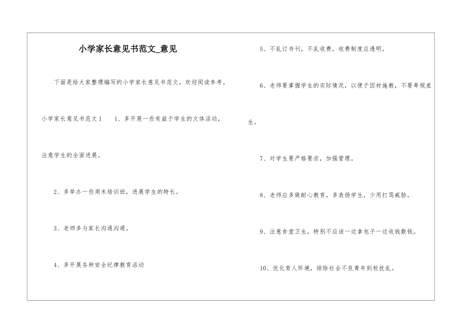 小学家长意见书范文-意见_第1页