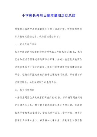 小学家长开放日暨质量周活动总结-