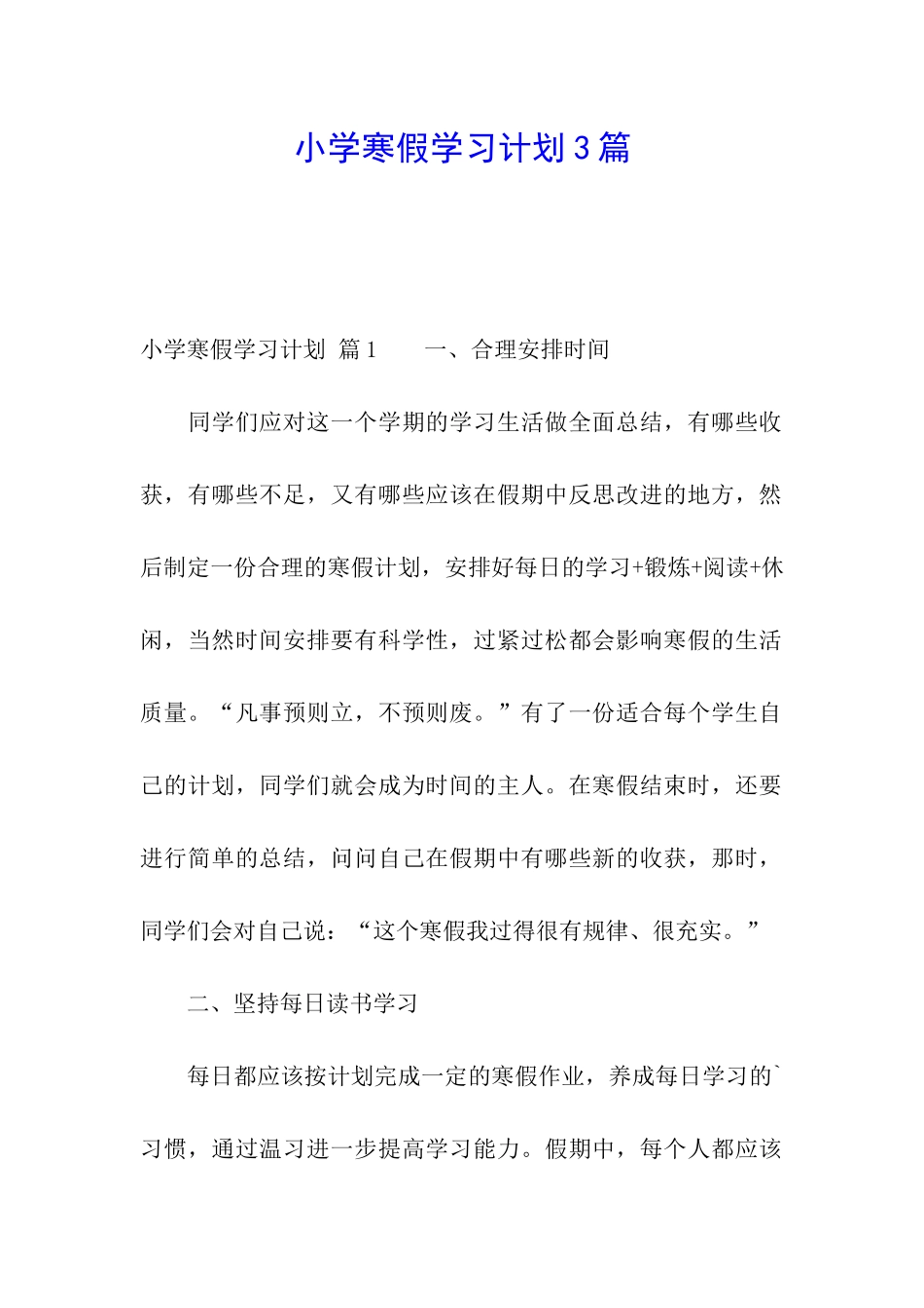 小学寒假学习计划3篇_第1页