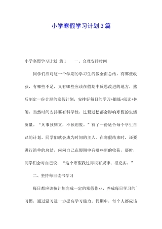 小学寒假学习计划3篇