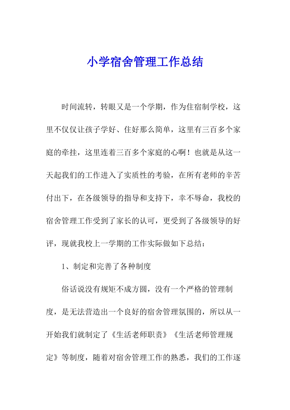 小学宿舍管理工作总结_第1页
