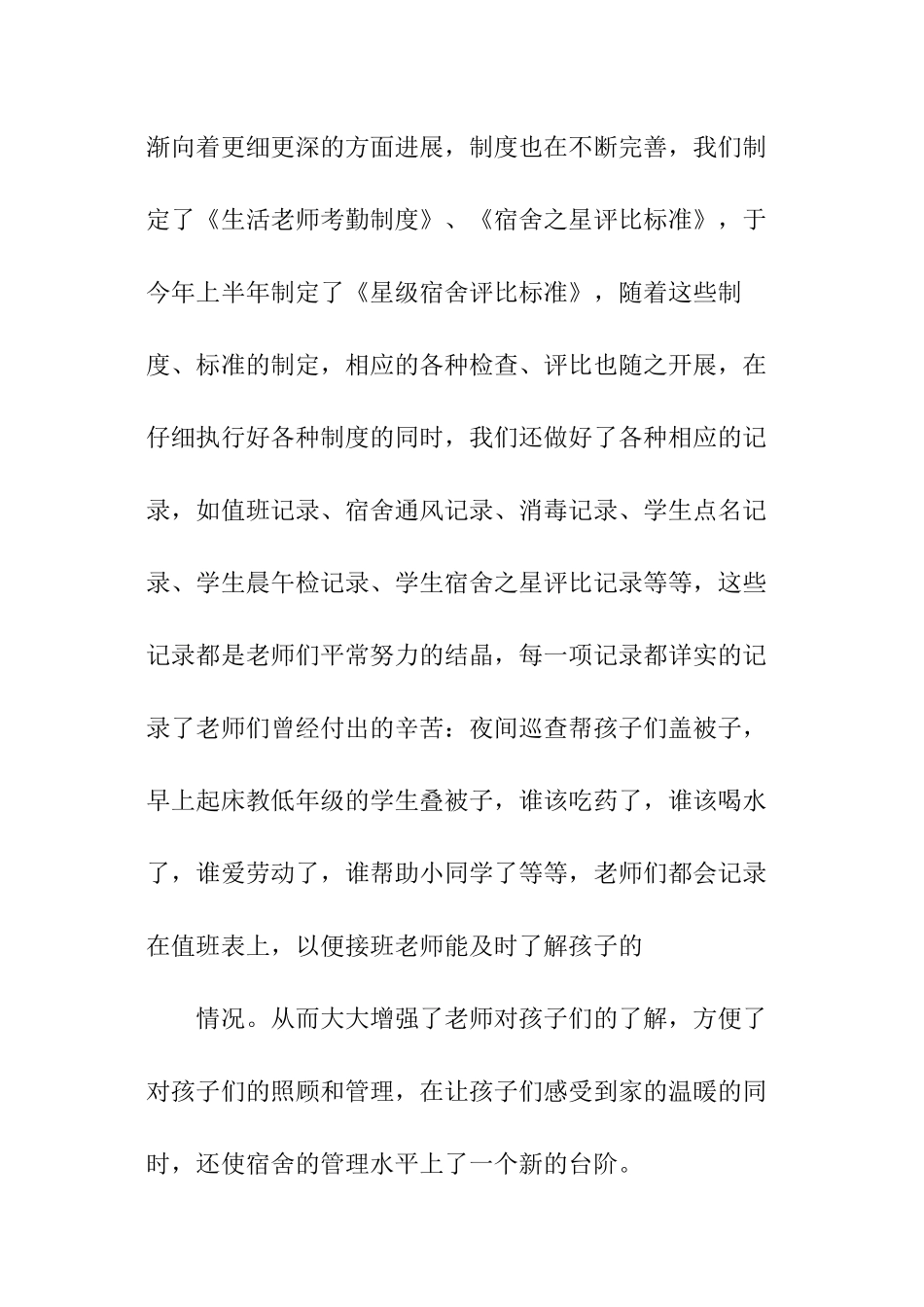 小学宿舍管理工作总结_第2页