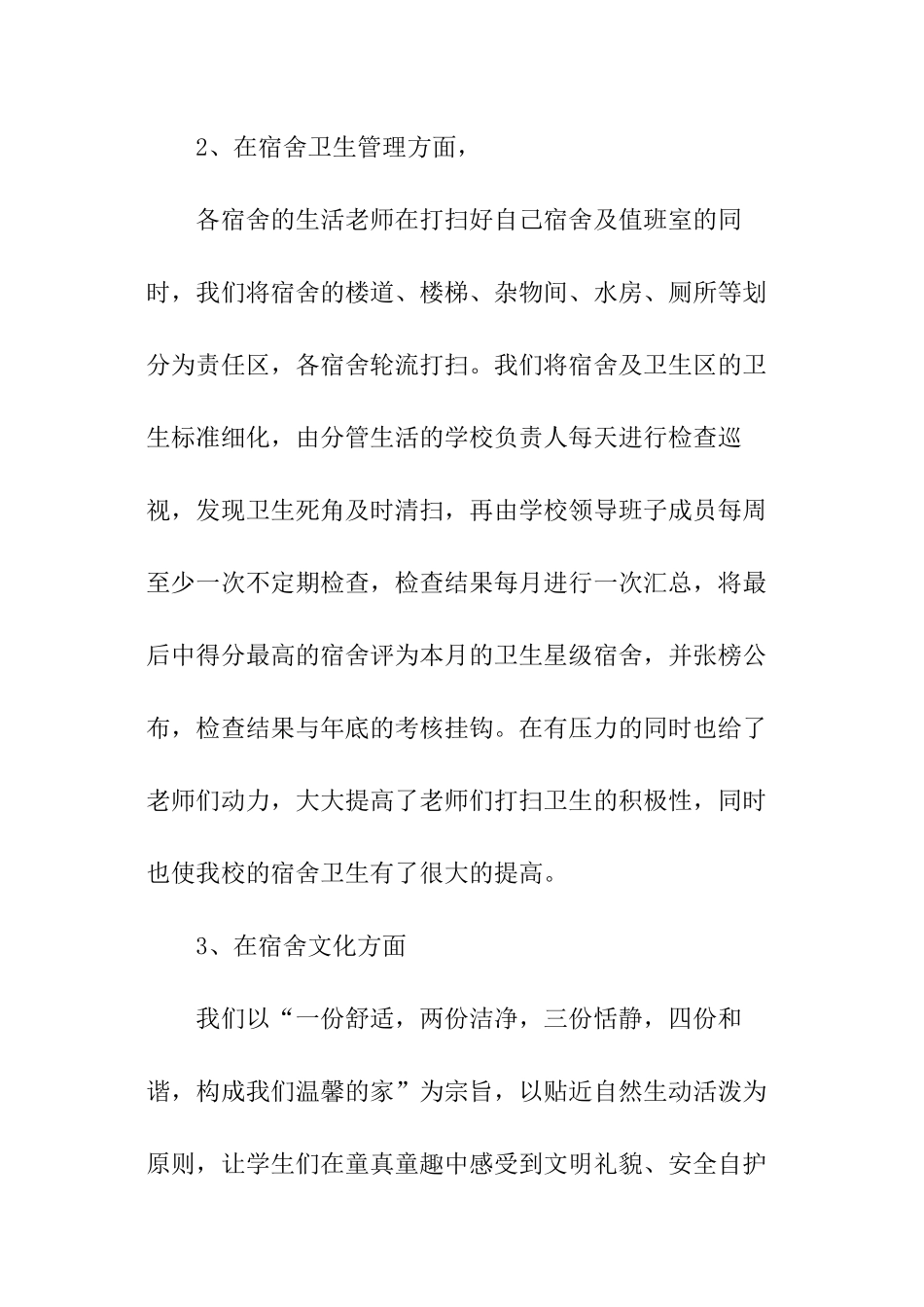 小学宿舍管理工作总结_第3页