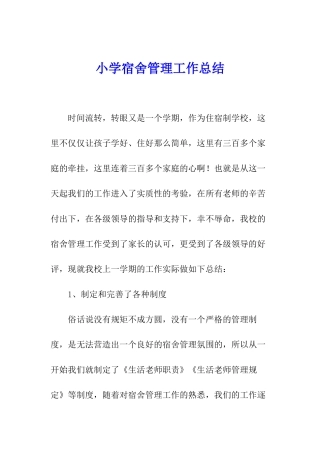 小学宿舍管理工作总结