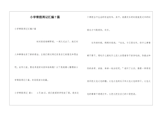 小学寒假周记汇编7篇