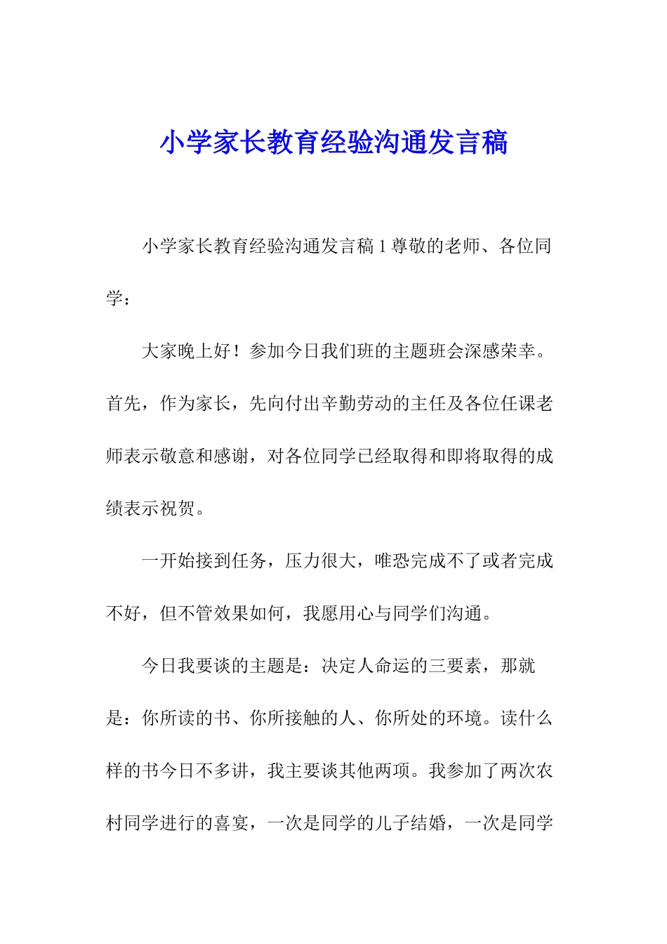 小学家长教育经验交流发言稿_第1页