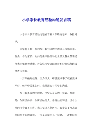 小学家长教育经验交流发言稿
