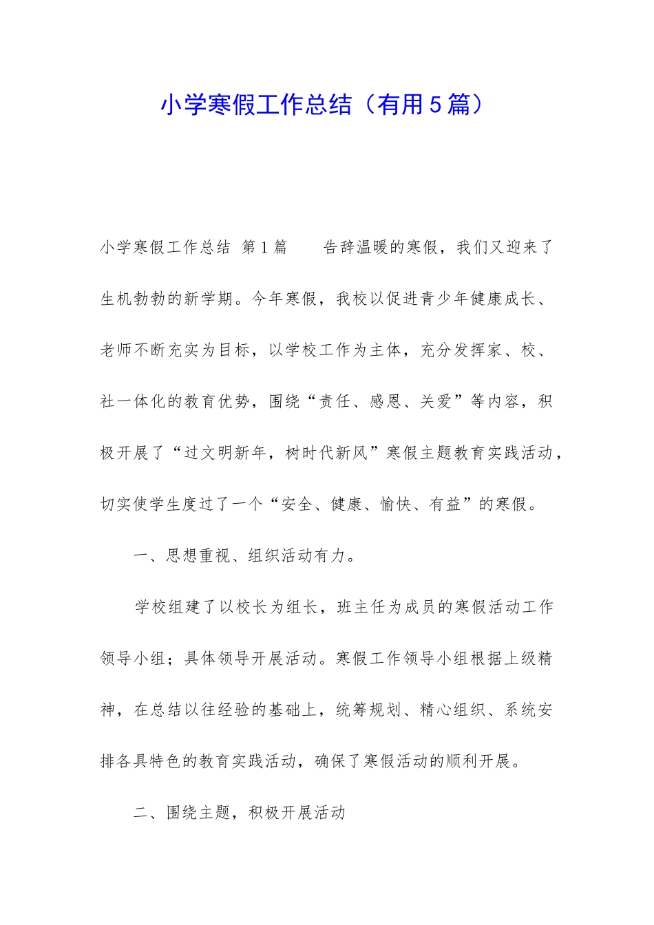 小学寒假工作总结(实用5篇)_第1页