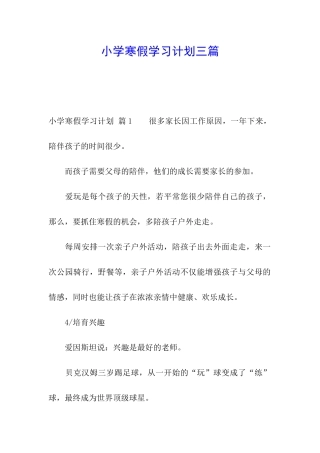 小学寒假学习计划三篇