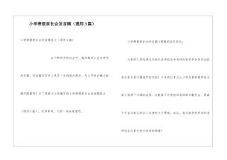 小学寒假家长会发言稿