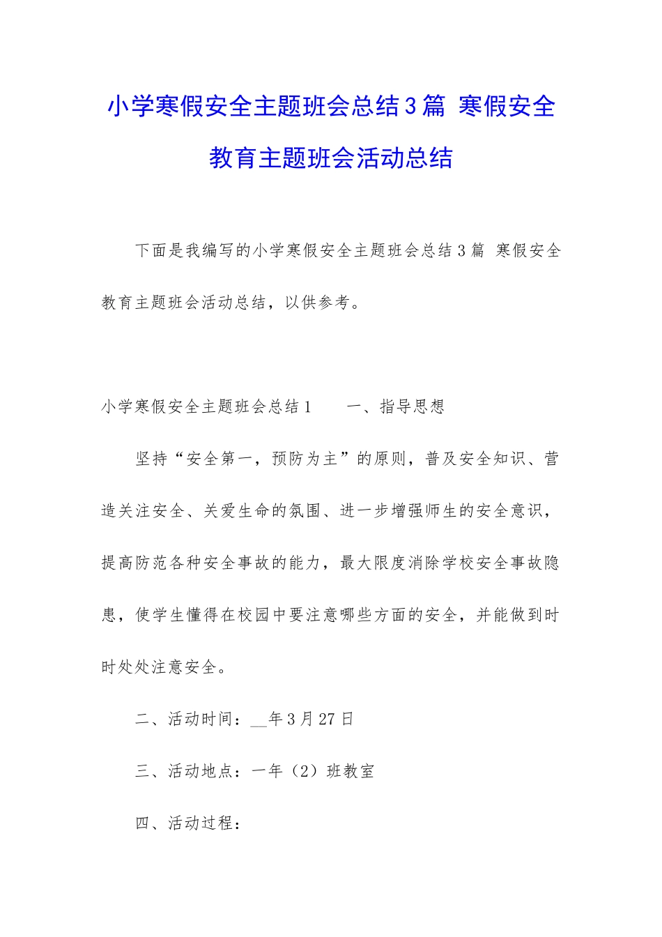 小学寒假安全主题班会总结3篇-寒假安全教育主题班会活动总结_第1页