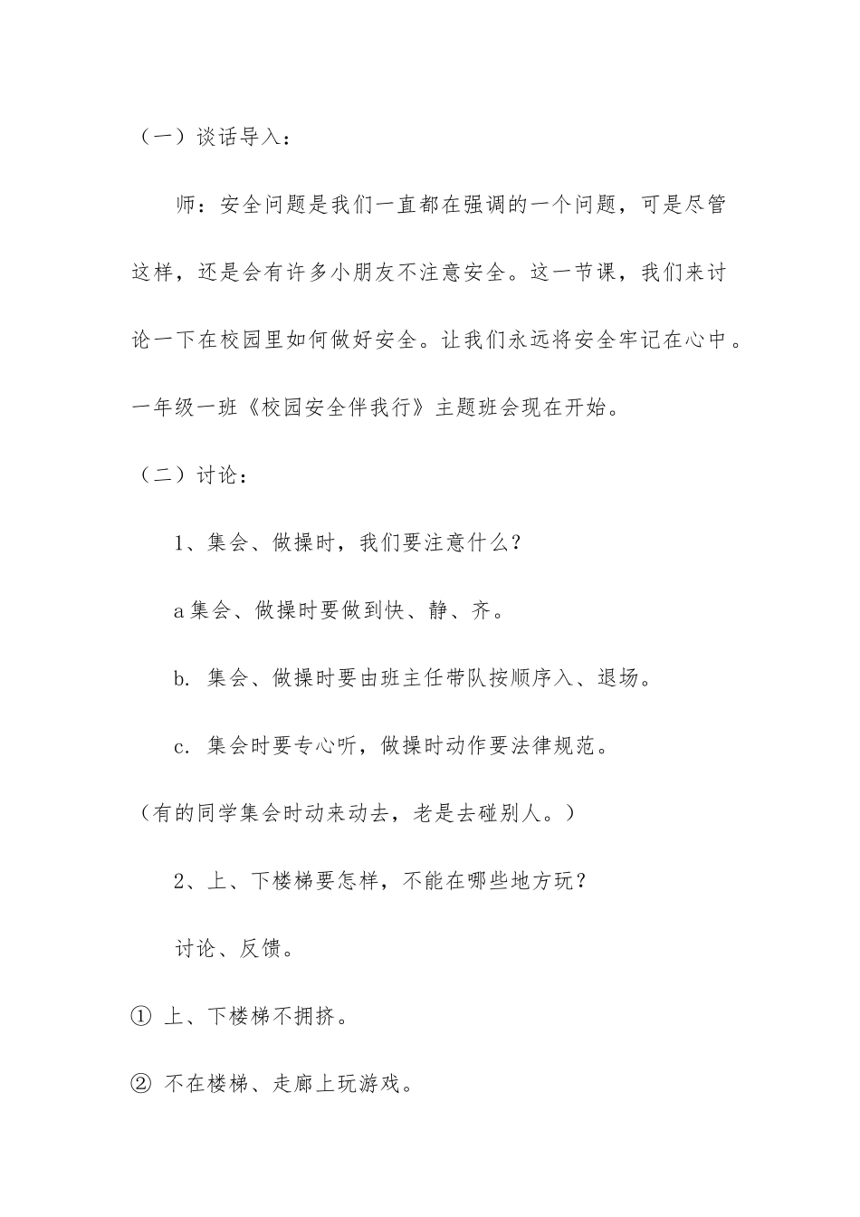 小学寒假安全主题班会总结3篇-寒假安全教育主题班会活动总结_第2页
