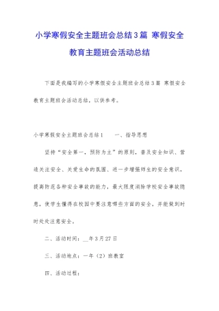 小学寒假安全主题班会总结3篇-寒假安全教育主题班会活动总结