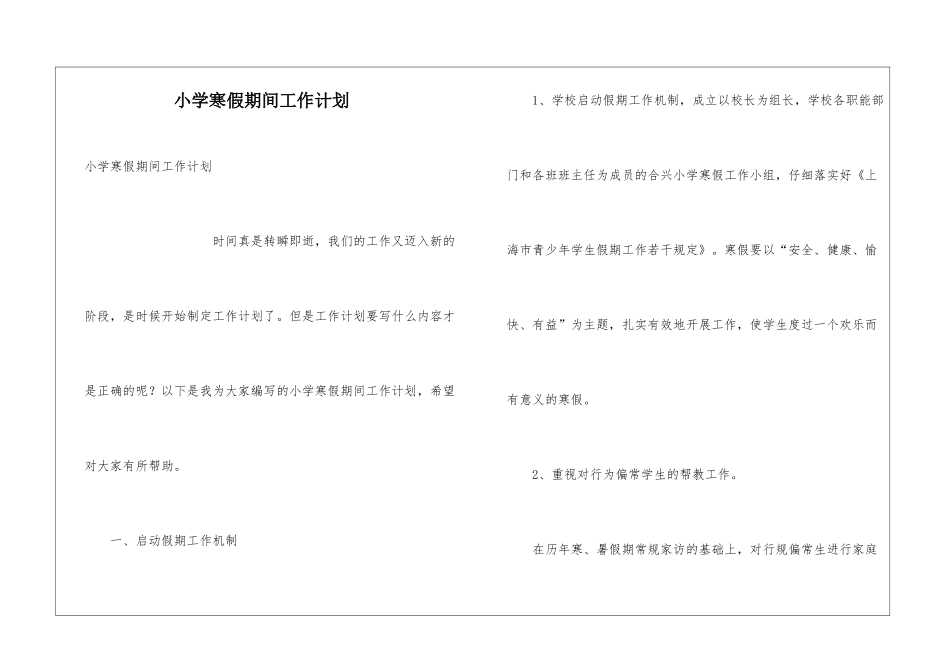 小学寒假期间工作计划_第1页