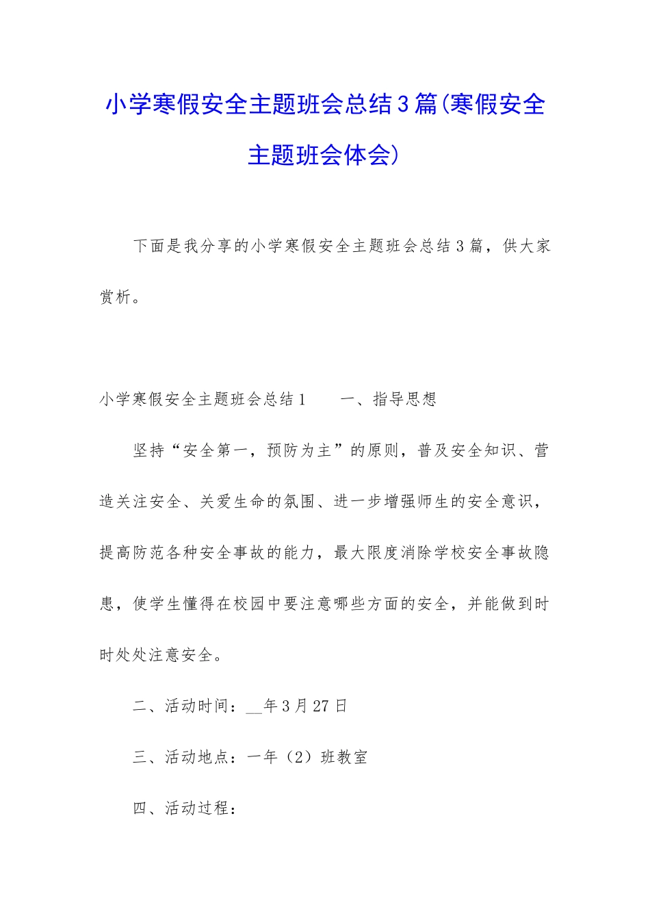 小学寒假安全主题班会总结3篇_第1页