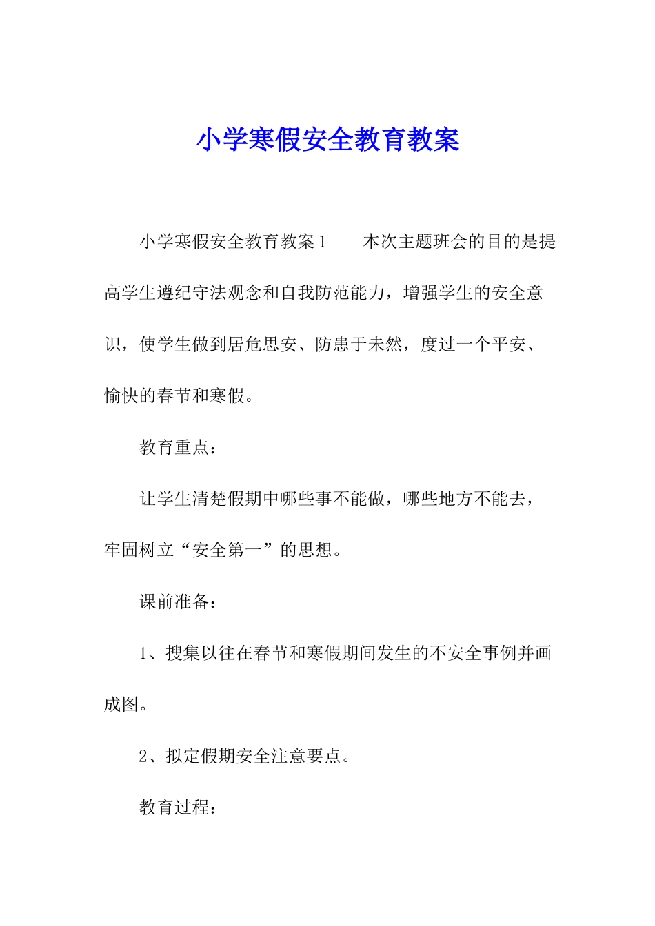 小学寒假安全教育教案_第1页