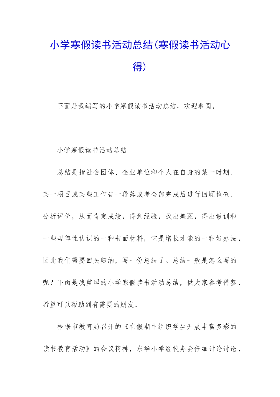 小学寒假读书活动总结_第1页