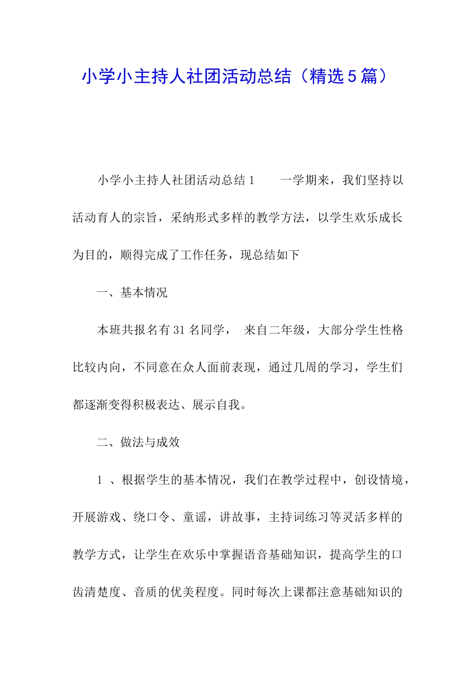 小学小主持人社团活动总结_第1页