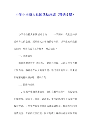 小学小主持人社团活动总结