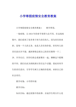 小学寒假疫情安全教育教案
