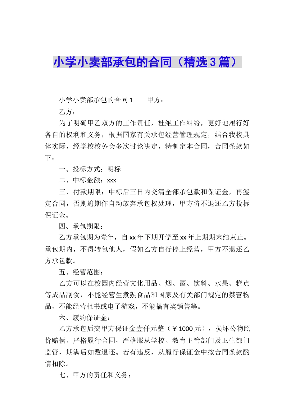 小学小卖部承包的合同_第1页