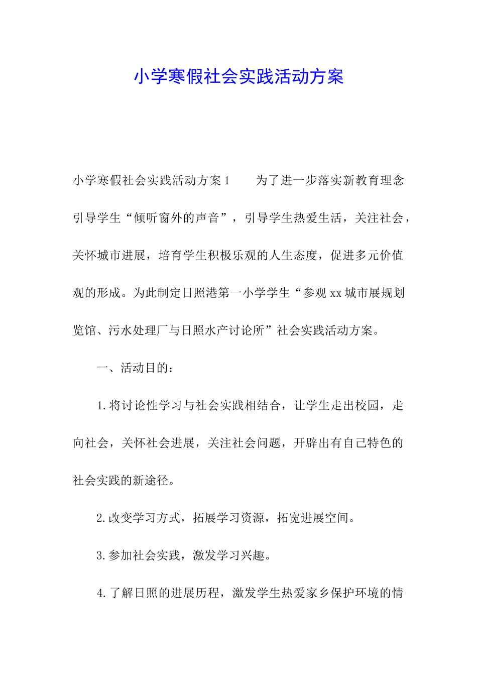 小学寒假社会实践活动方案_第1页