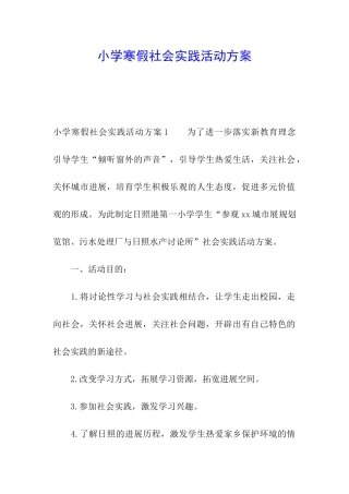 小学寒假社会实践活动方案