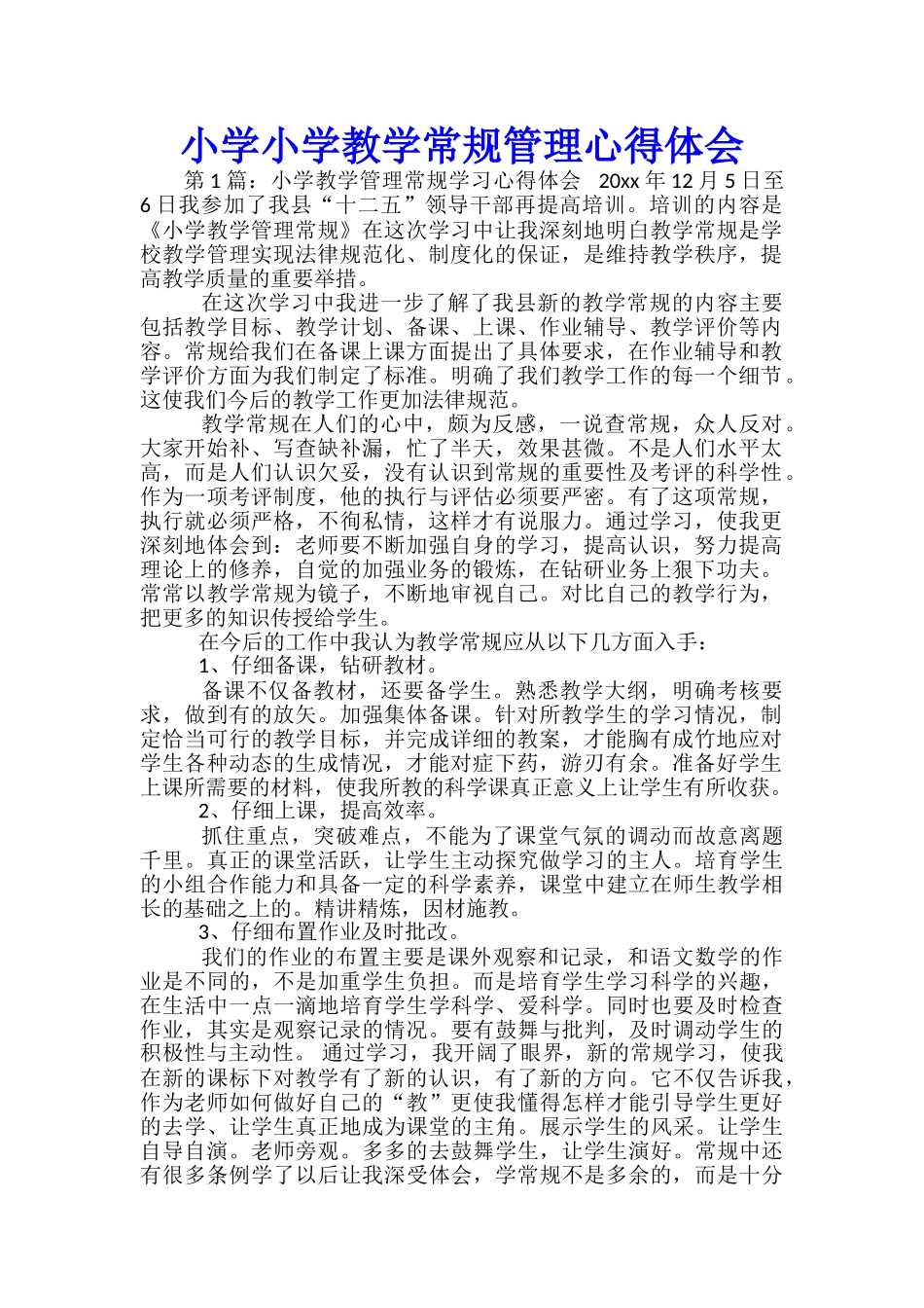 小学小学教学常规管理心得体会_第1页