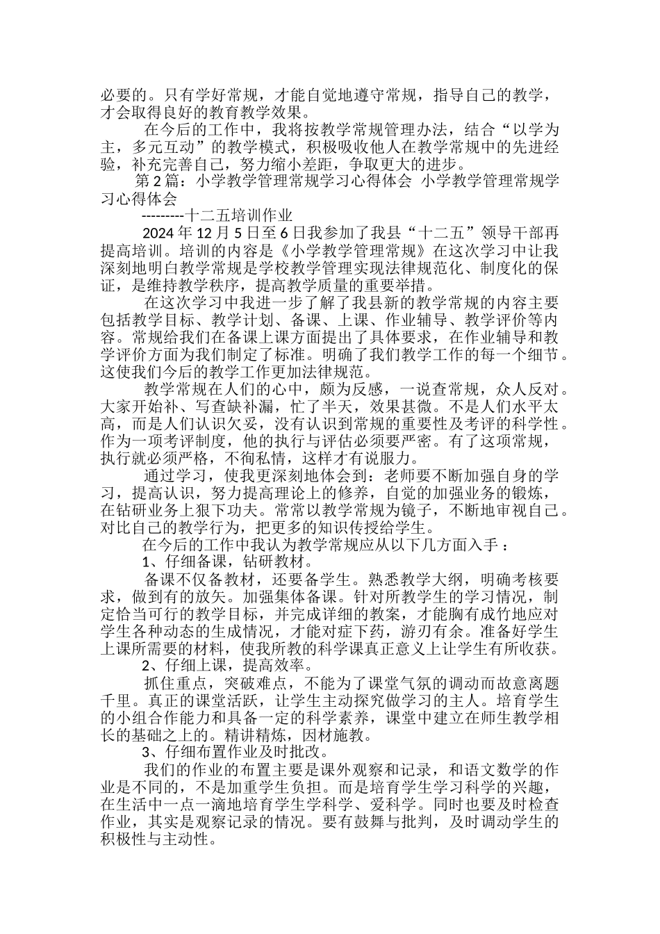 小学小学教学常规管理心得体会_第2页