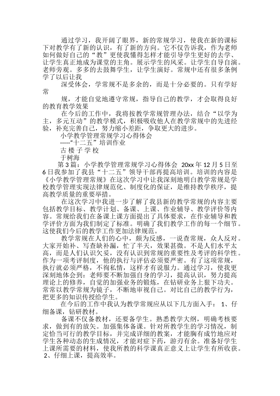 小学小学教学常规管理心得体会_第3页