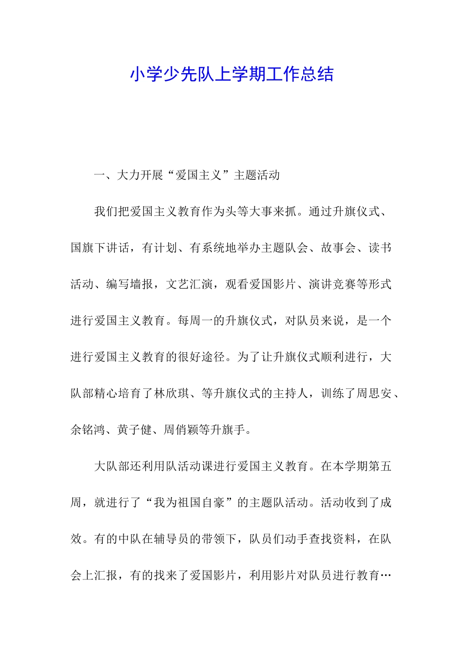 小学少先队上学期工作总结_第1页