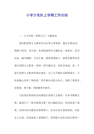 小学少先队上学期工作总结