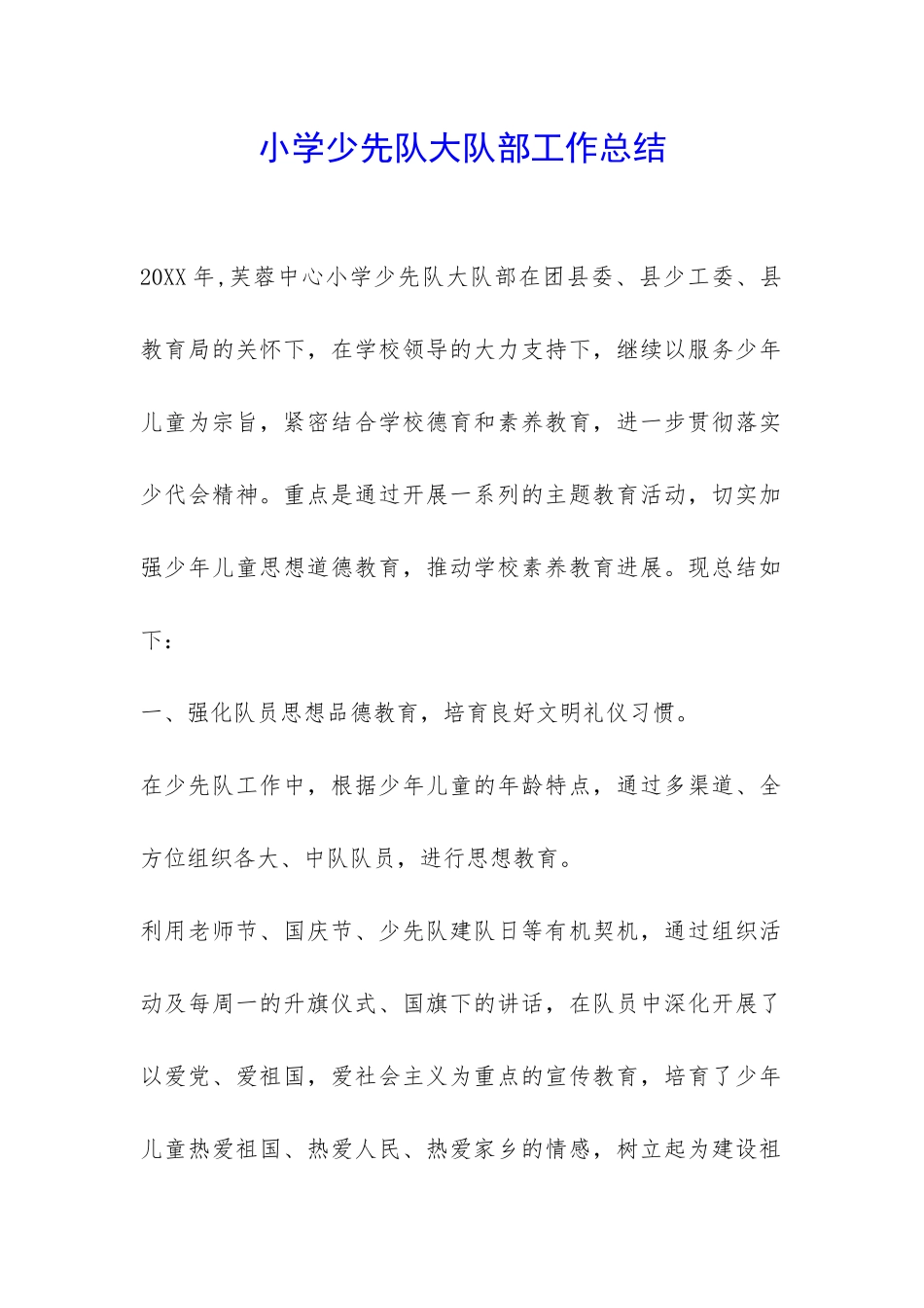 小学少先队大队部工作总结-_第1页