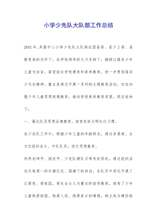 小学少先队大队部工作总结-