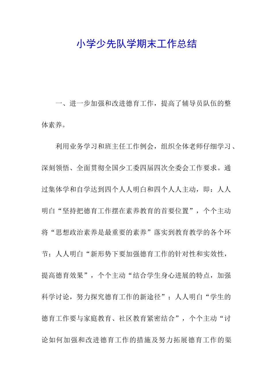 小学少先队学期末工作总结_第1页