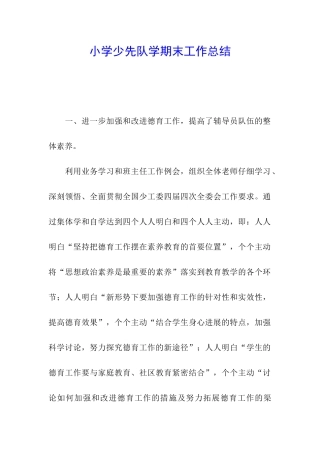 小学少先队学期末工作总结