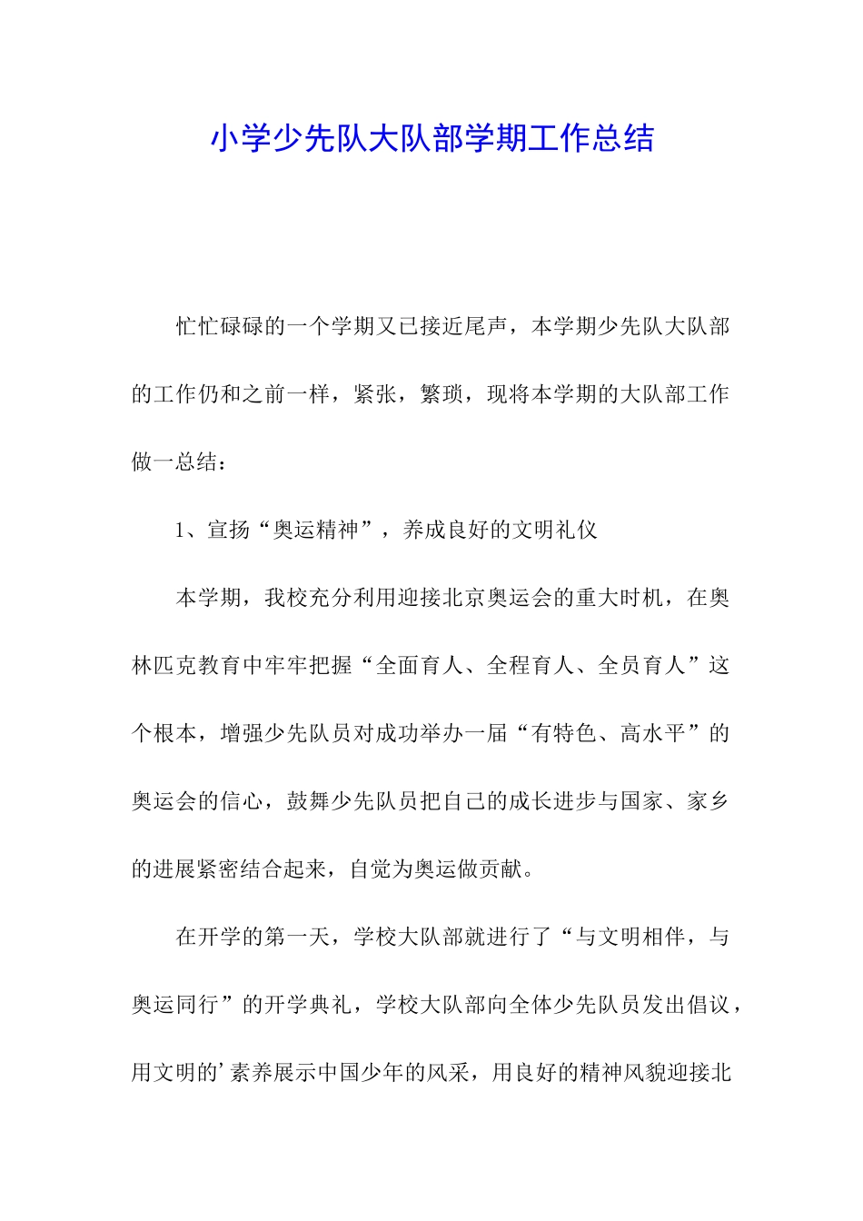 小学少先队大队部学期工作总结_第1页