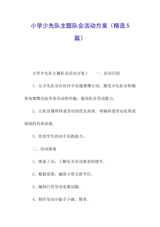 小学少先队主题队会活动方案