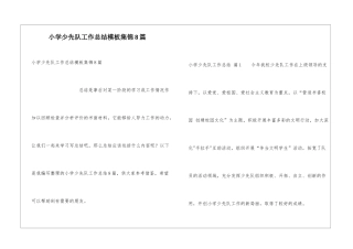 小学少先队工作总结模板集锦8篇