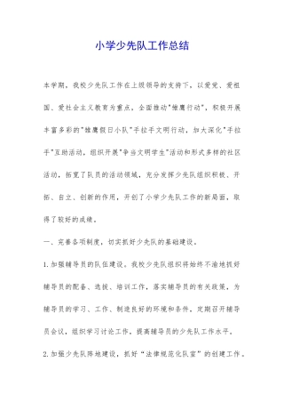 小学少先队工作总结-