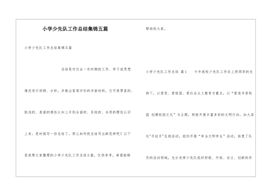 小学少先队工作总结集锦五篇_第1页