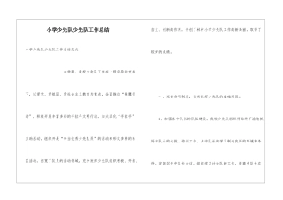 小学少先队少先队工作总结