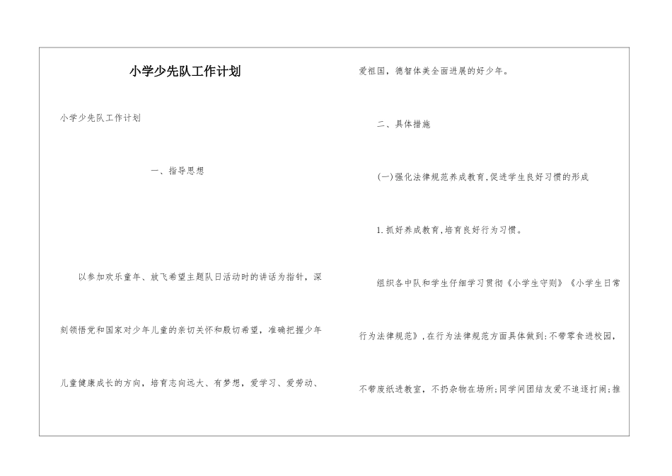 小学少先队工作计划_第1页
