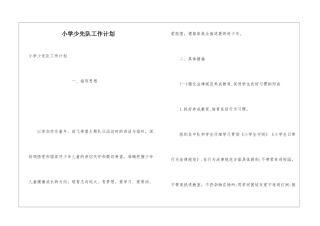 小学少先队工作计划