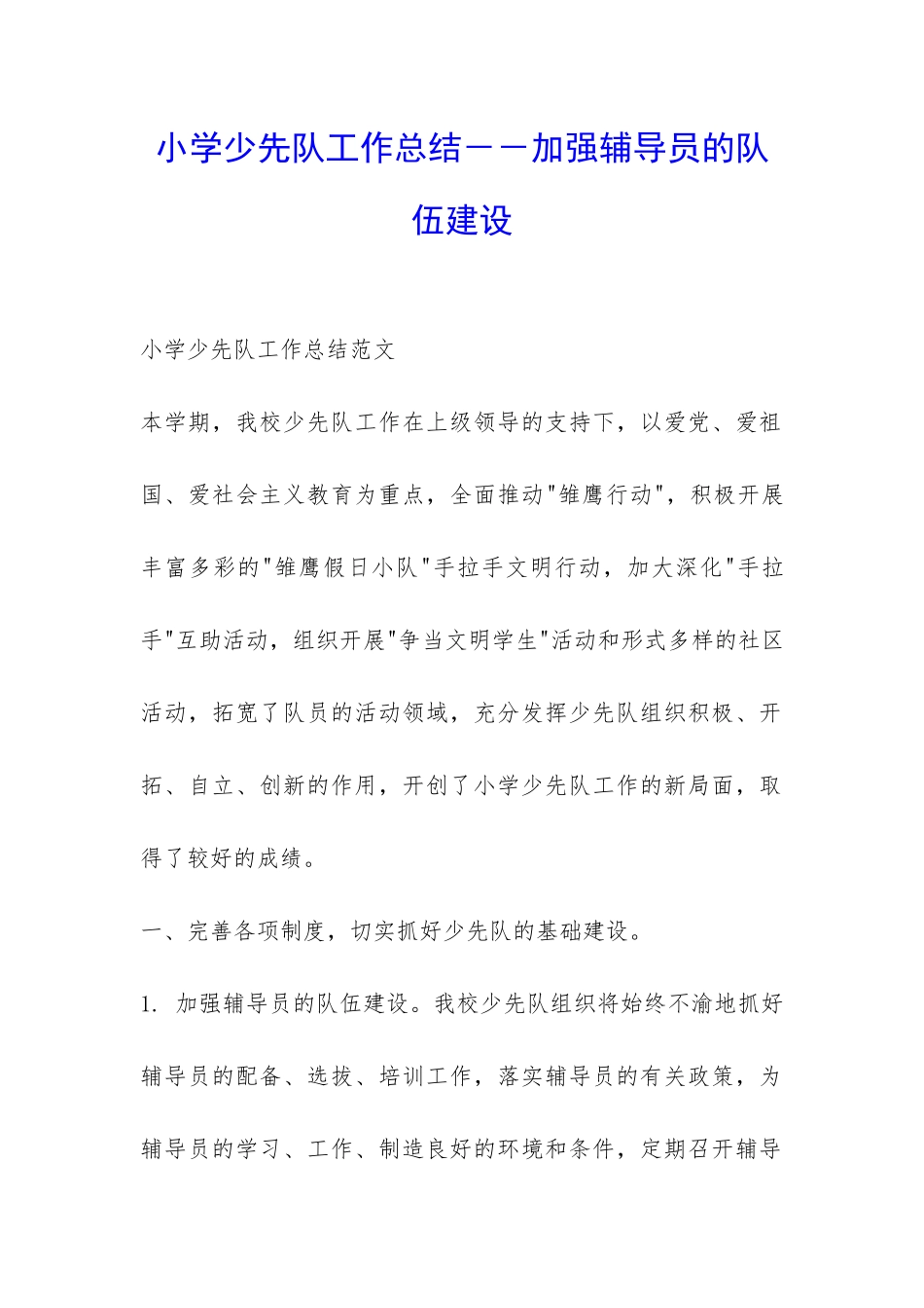 小学少先队工作总结--加强辅导员的队伍建设-_第1页
