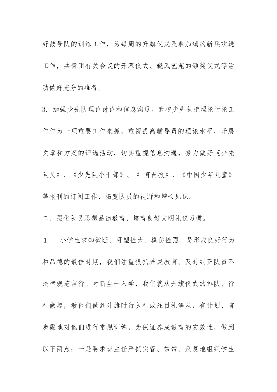 小学少先队工作总结--加强辅导员的队伍建设-_第3页