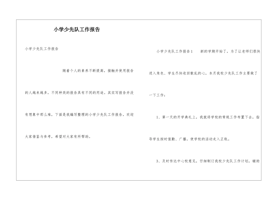 小学少先队工作报告_第1页