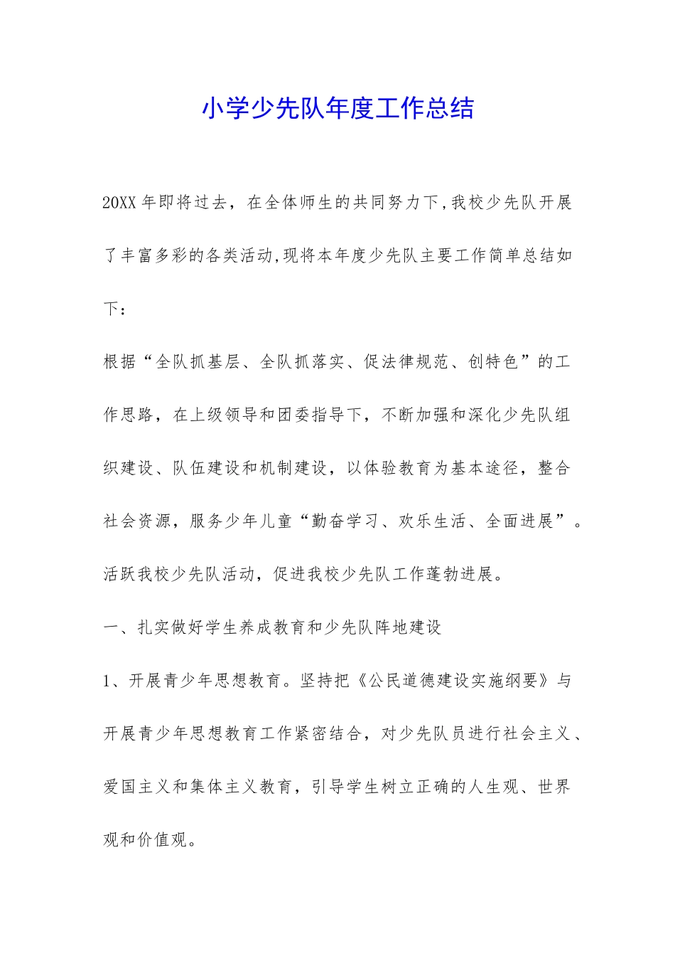 小学少先队年度工作总结-_第1页